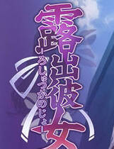 139 - 露出彼女－ろしゅつかのじょ－ 硬盘纯净版