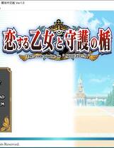 297 - 恋爱少女与守护之盾 恋する乙女と守護の楯简体中文汉化硬盘版网盘高速下载地址