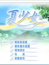 465 - 夏少女 Promised Summer  汉化硬盘纯净版