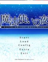 216 - 魔法使之夜 魔法使いの夜 まほうつかいのよる 简体中文汉化硬盘版网盘高速下载地址