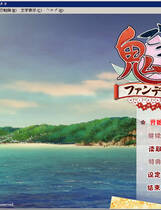 329 -  鬼的捉迷藏FAN DISK去广告纯净版 鬼的捉迷藏FD简体中文汉化硬盘纯净版