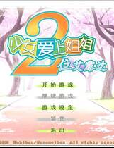 357 -  少女爱上姐姐2～二人的ELDER～処女はお姉さまに恋してる 2人のエルダー简体中文汉化硬盘版