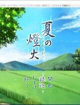 482 - 夏の灯火 夏之灯火 汉化硬盘纯净版