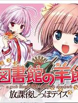 273 - 大图书馆的牧羊人放学后的最后时光 大図書館の羊飼い ～放課後しっぽデイズ～简体+繁体中文汉化硬盘版