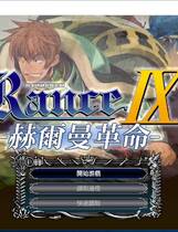 385 -  兰斯9 赫尔曼革命 ランス9 ヘルマン革命 繁体中文汉化硬盘版百度网盘高速下载