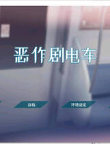 A2138 - 恶作剧列车 いたずらトレイン Itazura Train 经典电车触摸+步兵+配音 v0.912.20230612 免安装中文正式版[230MB]