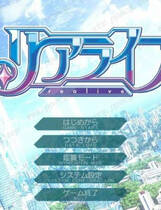 A1532 - 重生游戏 リアライブ REALIVE V1.03 免安装中文版[4.05GB]