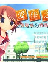 367 -  爱佳でいくの！！ To Heart2 迷宫旅人 まじかるＦｉｇｈｔ！简体中文汉化硬盘版网盘高速下载