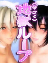 103 - 3D地獄ループ-3D同人作品-一键绿色安装硬盘版