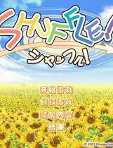 149 - SHUFFLE!简体中文汉化完美硬盘版+完美免DVD+解码+全CG存档+攻略网盘高速下载