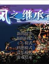359 -  风之继承者 風の継承者 简体中文汉化硬盘版网盘高速下载地址
