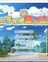 464 - 心手相连狮子崎 汉化硬盘纯净版