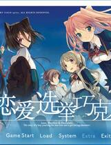 539 - 恋爱与选举与巧克力 恋と選挙とチョコレート汉化硬盘去广告纯净版