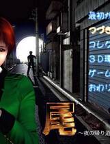 027 - 尾行1(BIKO1-JP)日文光盘版+存档+免CD高速下载地址