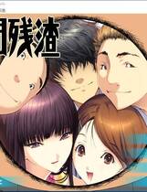 800 -  人间残渣：禽兽和愉快的小伙伴们 人間デブリ～コンナジブンニダレガシタ？～ 初回版 V1.1  ADV 全动态CG完整汉化硬盘版