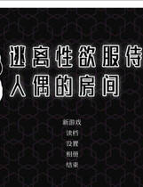 A1494 - 逃离星欲服侍人偶的房间 Train Capacity 300% 免安装中文步兵版[855MB]