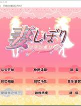 389 -  妻しぼり 妻管严 简体中文汉化硬盘版百度网盘下载地址