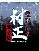 205 - 装甲恶鬼村正邪念篇 简体中文汉化硬盘版网盘高速下载地址