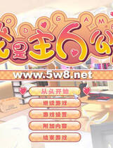 052 - 我才是主人公汉化高压解码版+罩杯升级+CG存档+攻略网盘高速下载