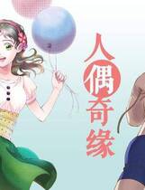 632 - 人偶奇缘 マリオネットカンパニー 人偶情缘汉化硬盘去广告纯净版