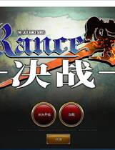 997 - 兰斯10 决战 ランス10 全CG存档+CE修改器 RPG最终之作 DL官方中文汉化破解修复硬盘版