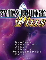 154 - 究極幻想麻雀PLUS简体中文汉化完整硬盘版+解码+特典+免CD以及全部补丁高速下载