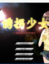 855 -  诱拐少女 邪恶SLG 全动态CG DL官方中文版