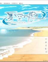 337 -  夏空彼方 夏空カナタ 简体中文汉化硬盘版网盘高速下载地址