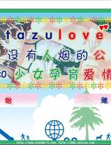 380 -  在没有人烟的公园和少女孕育爱情 いたずラブ ひと気のない公園で少女と愛を育もう简体中文汉化硬盘版
