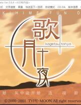 333 -  月姬 歌月十夜 简体中文汉化硬盘版+全CG存档+攻略网盘高速下载地址