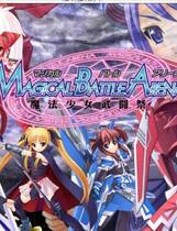 217 - MBA-魔法少女武斗祭1.70+ Magic Battle Arena レメンタルバトルアカデミー 简体中文汉化硬盘版