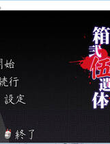 167 - 箱贰伍遗体二次元恐怖虐心小说 硬盘纯净版